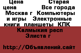 IPad 3 16 GB Black › Цена ­ 10 000 › Старая цена ­ 21 000 - Все города, Москва г. Компьютеры и игры » Электронные книги, планшеты, КПК   . Калмыкия респ.,Элиста г.